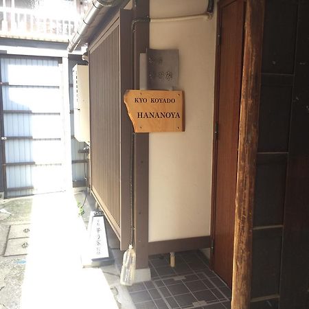 京都市 華乃家別邸ヴィラ エクステリア 写真