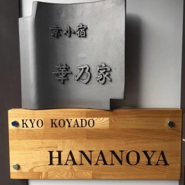 京都市 華乃家別邸ヴィラ エクステリア 写真