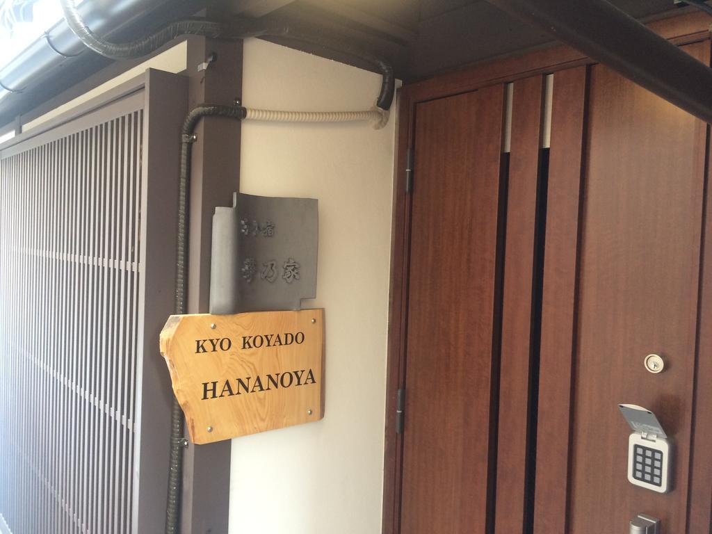 京都市 華乃家別邸ヴィラ エクステリア 写真
