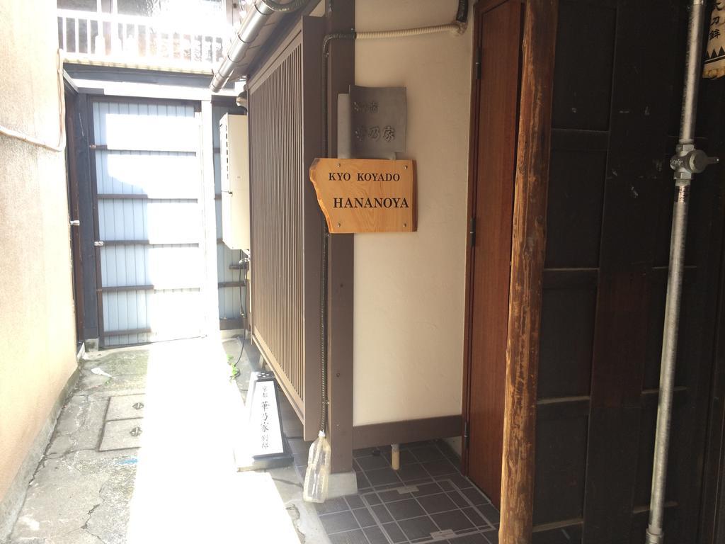 京都市 華乃家別邸ヴィラ エクステリア 写真